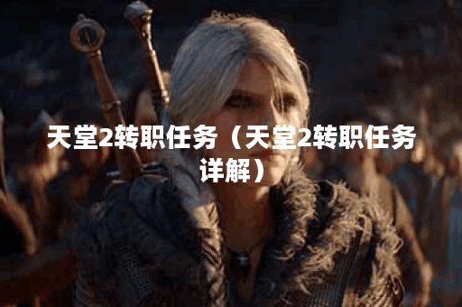 天堂2转职任务（天堂2转职任务详解）