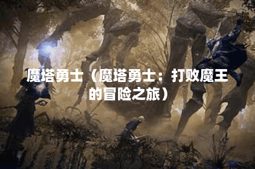 魔塔勇士（魔塔勇士：打败魔王的冒险之旅）