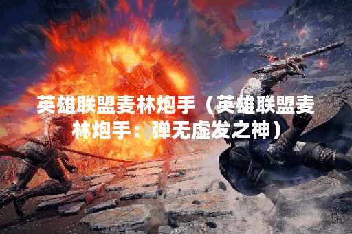 英雄联盟麦林炮手（英雄联盟麦林炮手：弹无虚发之神）