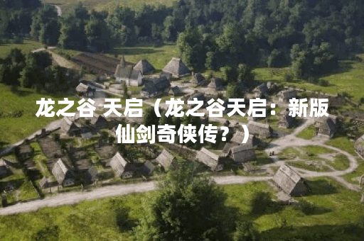 龙之谷 天启（龙之谷天启：新版仙剑奇侠传？）