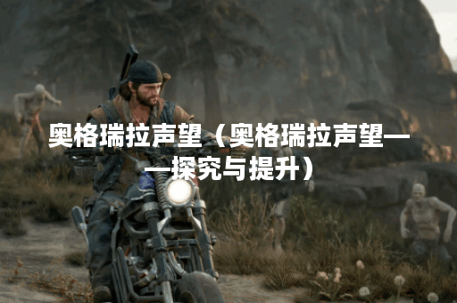 奥格瑞拉声望（奥格瑞拉声望——探究与提升）