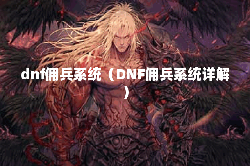dnf佣兵系统（DNF佣兵系统详解）