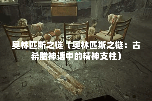 奥林匹斯之链（奥林匹斯之链：古希腊神话中的精神支柱）