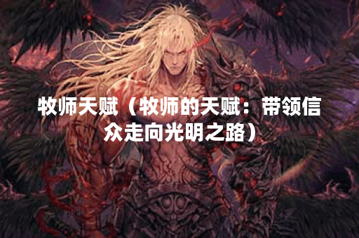 牧师天赋（牧师的天赋：带领信众走向光明之路）