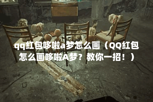 qq红包哆啦a梦怎么画（QQ红包怎么画哆啦A梦？教你一招！）