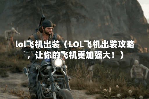 lol飞机出装（LOL飞机出装攻略，让你的飞机更加强大！）