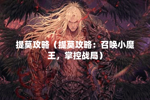 提莫攻略（提莫攻略：召唤小魔王，掌控战局）