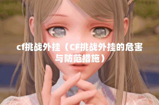 cf挑战外挂（CF挑战外挂的危害与防范措施）