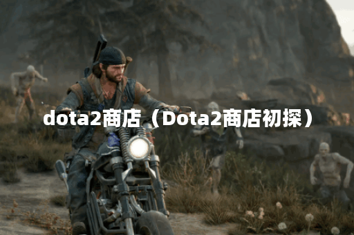 dota2商店（Dota2商店初探）