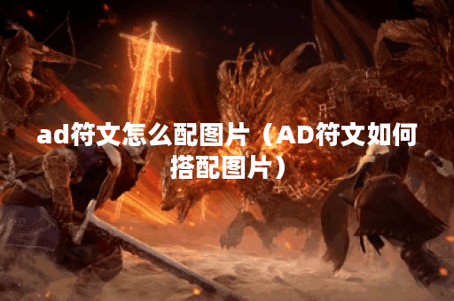 ad符文怎么配图片（AD符文如何搭配图片）