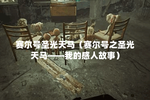 赛尔号圣光天马（赛尔号之圣光天马——我的感人故事）
