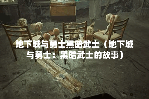地下城与勇士黑暗武士（地下城与勇士：黑暗武士的故事）