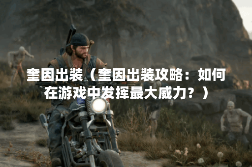 奎因出装（奎因出装攻略：如何在游戏中发挥最大威力？）