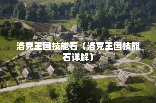 洛克王国技能石（洛克王国技能石详解）