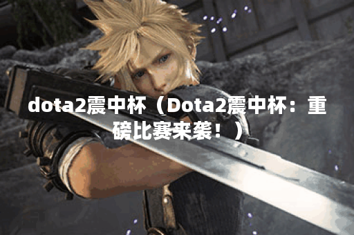 dota2震中杯（Dota2震中杯：重磅比赛来袭！）