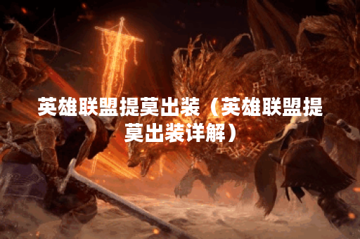 英雄联盟提莫出装（英雄联盟提莫出装详解）