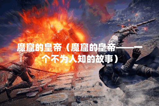 魔窟的皇帝（魔窟的皇帝——一个不为人知的故事）