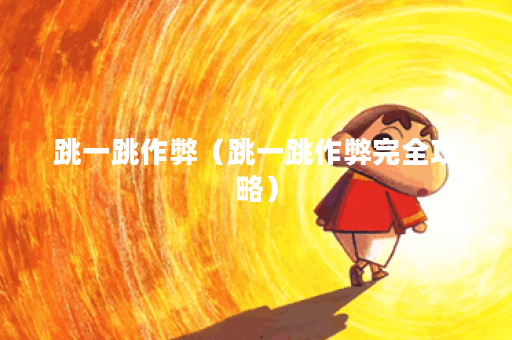 跳一跳作弊（跳一跳作弊完全攻略）