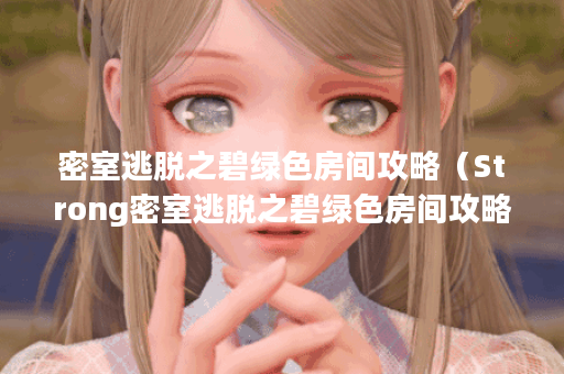 密室逃脱之碧绿色房间攻略（Strong密室逃脱之碧绿色房间攻略Strong）