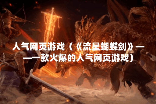 人气网页游戏（《流星蝴蝶剑》——一款火爆的人气网页游戏）