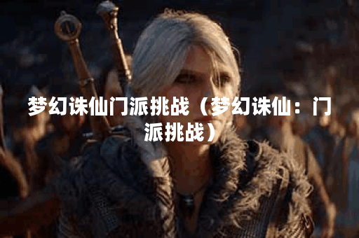 梦幻诛仙门派挑战（梦幻诛仙：门派挑战）