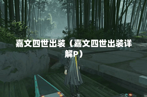 嘉文四世出装（嘉文四世出装详解P）