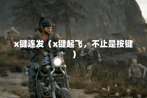 x键连发（x键起飞，不止是按键）