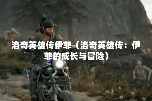 洛奇英雄传伊菲（洛奇英雄传：伊菲的成长与冒险）