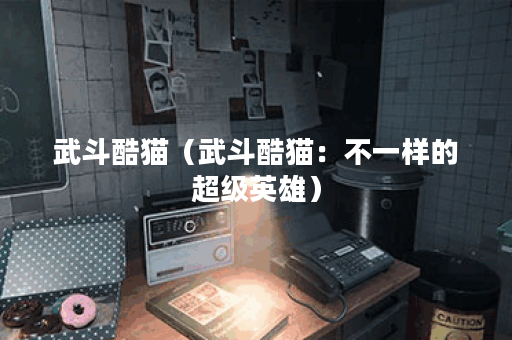 武斗酷猫（武斗酷猫：不一样的超级英雄）