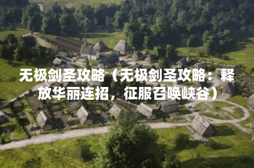 无极剑圣攻略（无极剑圣攻略：释放华丽连招，征服召唤峡谷）