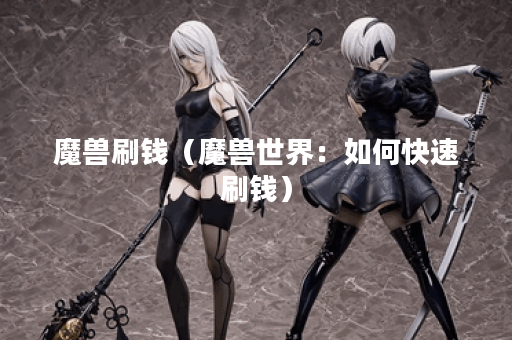 魔兽刷钱（魔兽世界：如何快速刷钱）