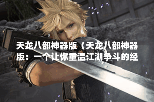 天龙八部神器版（天龙八部神器版：一个让你重温江湖争斗的经典）