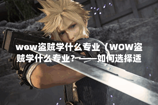 wow盗贼学什么专业（WOW盗贼学什么专业？——如何选择适合盗贼的专业