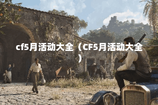 cf5月活动大全（CF5月活动大全）