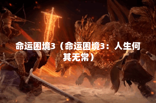 命运困境3（命运困境3：人生何其无常）