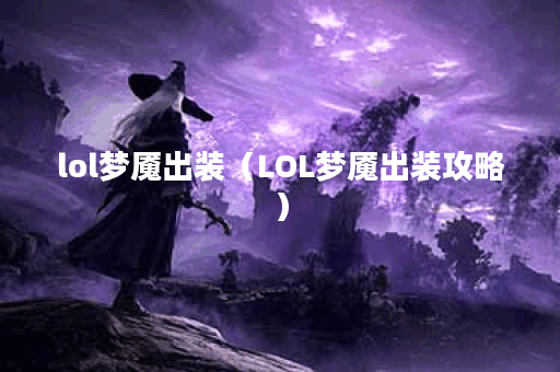lol梦魇出装（LOL梦魇出装攻略）