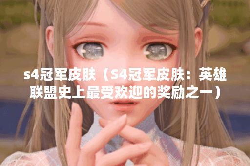 s4冠军皮肤（S4冠军皮肤：英雄联盟史上最受欢迎的奖励之一）