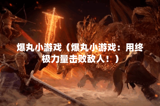 爆丸小游戏（爆丸小游戏：用终极力量击败敌人！）