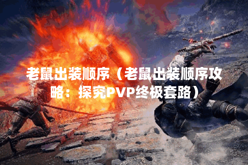 老鼠出装顺序（老鼠出装顺序攻略：探究PVP终极套路）