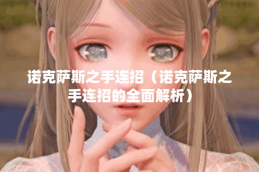 诺克萨斯之手连招（诺克萨斯之手连招的全面解析）