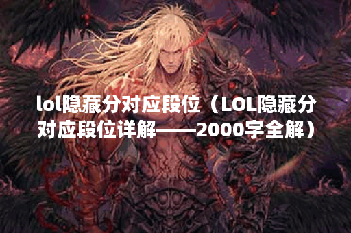 lol隐藏分对应段位（LOL隐藏分对应段位详解——2000字全解）
