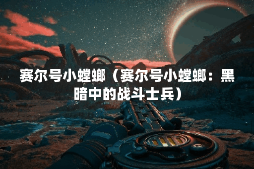 赛尔号小螳螂（赛尔号小螳螂：黑暗中的战斗士兵）
