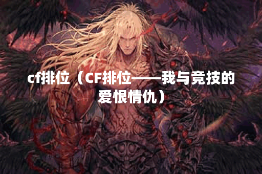 cf排位（CF排位——我与竞技的爱恨情仇）