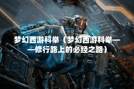 梦幻西游科举（梦幻西游科举——修行路上的必经之路）