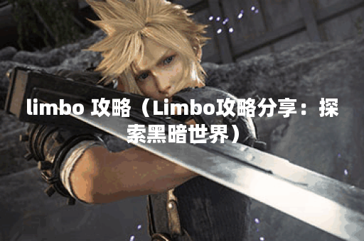 limbo 攻略（Limbo攻略分享：探索黑暗世界）
