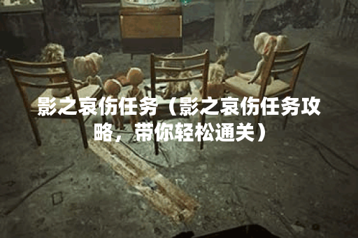 影之哀伤任务（影之哀伤任务攻略，带你轻松通关）