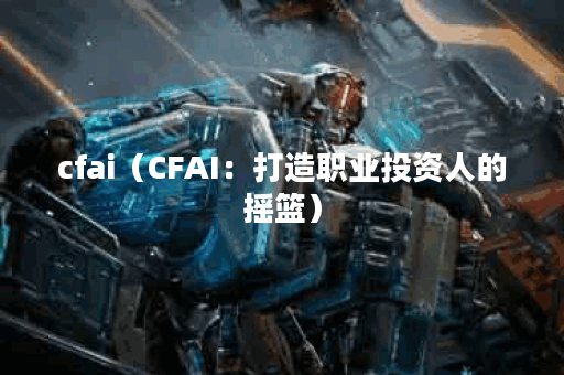 cfai（CFAI：打造职业投资人的摇篮）
