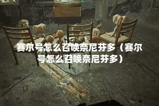 赛尔号怎么召唤奈尼芬多（赛尔号怎么召唤奈尼芬多）