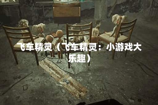 飞车精灵（飞车精灵：小游戏大乐趣）