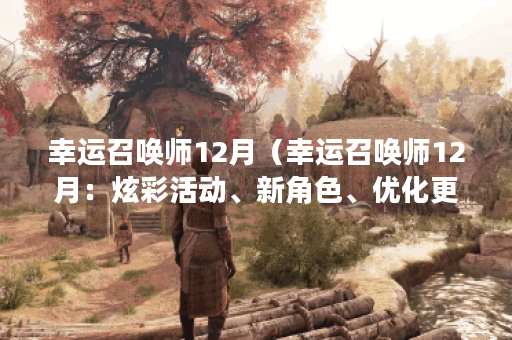 幸运召唤师12月（幸运召唤师12月：炫彩活动、新角色、优化更新）